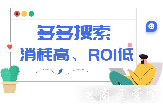 多多搜索需要幾個詞-搜索消耗高 ROI低怎么辦?